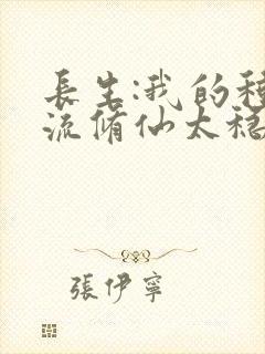 长生:我的种田流修仙太稳健了 笔趣阁