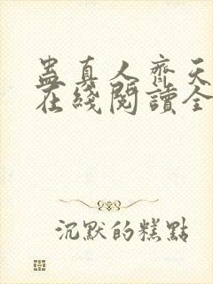 蛊真人齐天小说在线阅读全文免费