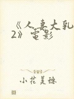 《人妻大乳被揉2》电影