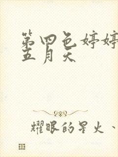 第四色婷婷激情五月天封面