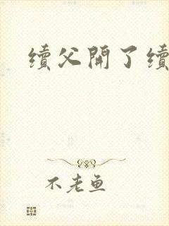 续父开了续女包