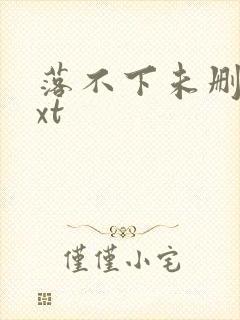 落不下未删减txt