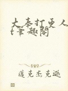 大奉打更人txt笔趣阁