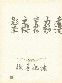 影之实力者第三季樱花动漫