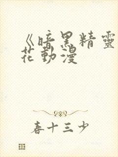 《暗黑精灵》樱花动漫