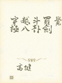 穿越斗罗觉醒太极八卦剑