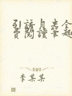 引诱月光全文免费阅读笔趣阁