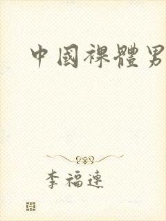 中国裸体男人