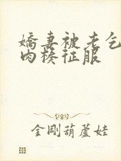 娇妻被老乞丐大肉楱征服