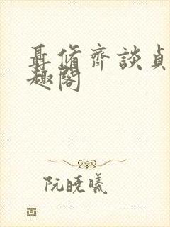 聂修齐谈贞静笔趣阁封面