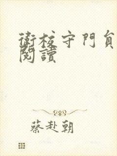 卫校守门员老吴阅读