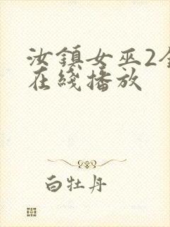 汝镇女巫2全集在线播放