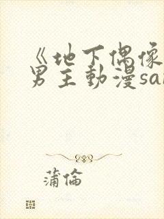 《地下偶像》双男主动漫sana