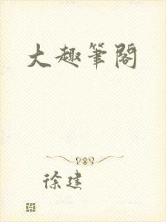 大趣笔阁