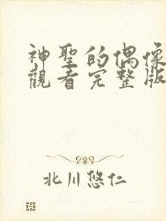 神圣的偶像免费观看完整版高清