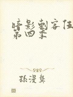 暗影刺客伍六七第四季