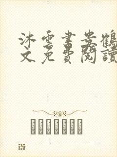 沐云书娄鹤筠全文免费阅读笔趣阁封面