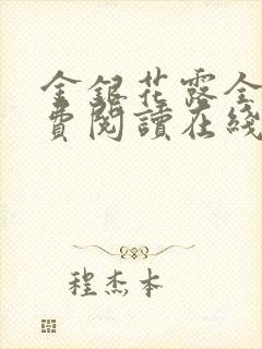 金银花露全文免费阅读在线笔趣阁