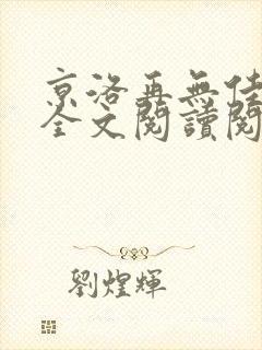 京洛再无佳人2全文阅读阅读