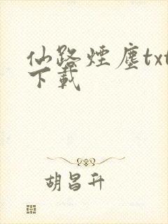 仙路烟尘txt下载