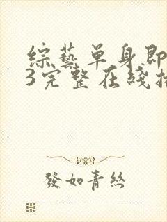 综艺单身即地狱3完整在线播放封面