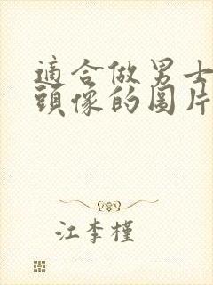 适合做男士微信头像的图片