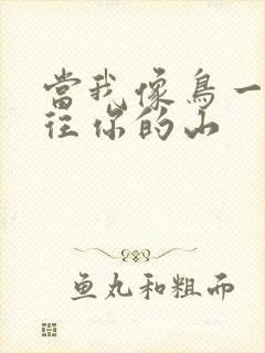 当我像鸟一样飞往你的山封面