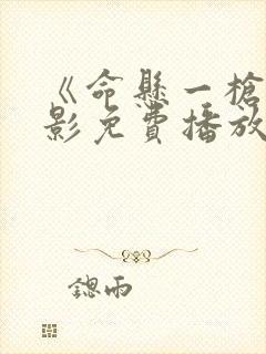 《命悬一枪》电影免费播放