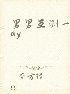 男男亚洲一区gay