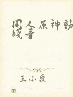 同人原神动漫在线看