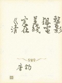 《完美狙击》高清在线电影