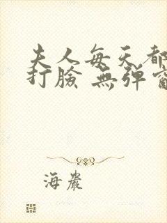 夫人每天都在线打脸 无弹窗