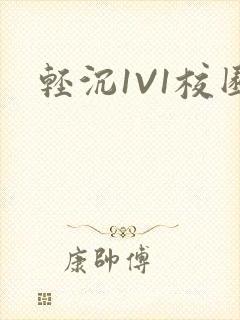 轻沉1V1校园封面