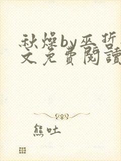 秋燥by巫哲全文免费阅读无删减