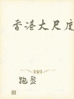香港大尺度禁片