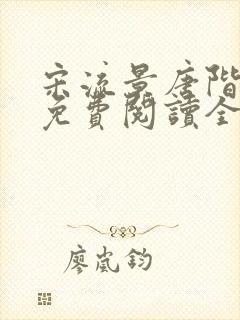 宋流景唐阶小说免费阅读全文最新章