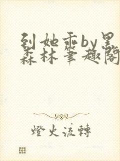 到她乖by黑暗森林笔趣阁最新章节