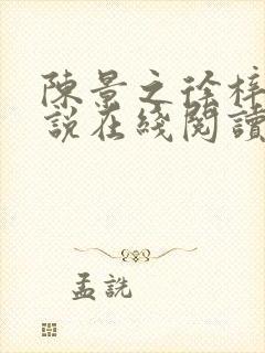 陈景之徐梓苒小说在线阅读封面