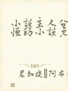 小说主人公楚东恒的小说免费阅读