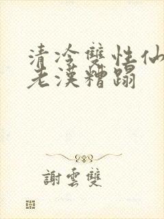 清冷双性仙君被老汉糟蹋封面