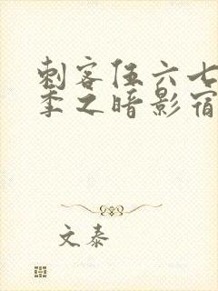 刺客伍六七第四季之暗影宿命免费观看动漫