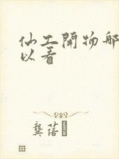 仙工开物哪里可以看