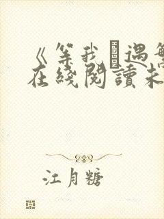 《等我·遇繁》在线阅读未删减