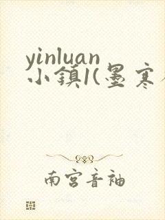 yinluan小镇1(墨寒砚)笔趣阁