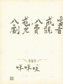 八戒,八戒电视剧免费观看高清版封面