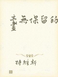 毫无保留的她漫画