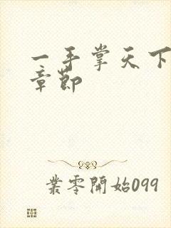 一手掌天下最新章节封面