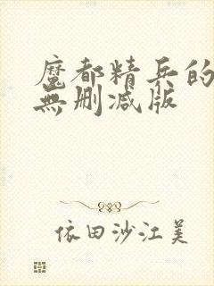 魔都精兵的奴隶无删减版