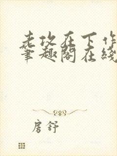 老攻在下作者:笔趣阁在线阅读