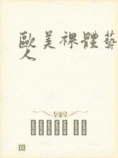 欧美裸体艺术女人